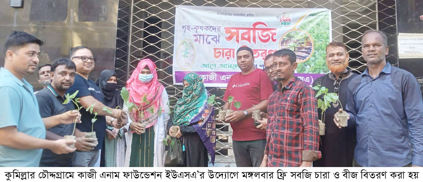 গৃহ কৃষকের সন্ধানে চৌদ্দগ্রামে ৫ হাজার সবজি চারা ও বীজ বিতরণ