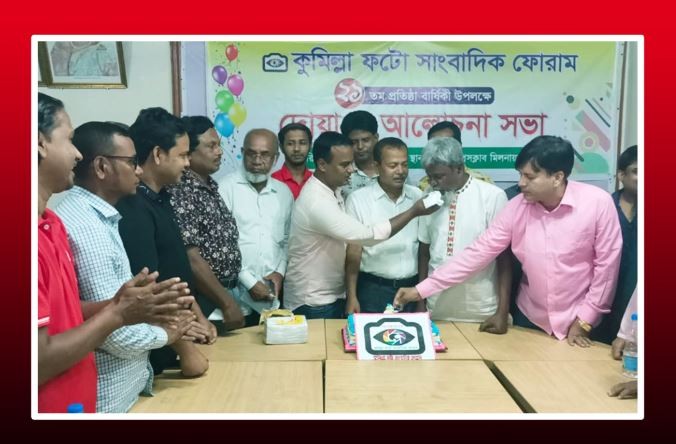 কুমিল্লা ফটো সাংবাদিক ফোরামের ২১ তম প্রতিষ্ঠা বার্ষিকী উপলক্ষে দোয়া ও আলোচনা সভা
